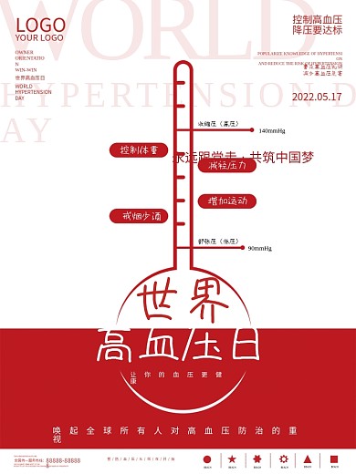 简约大气世界高血压日宣传海报