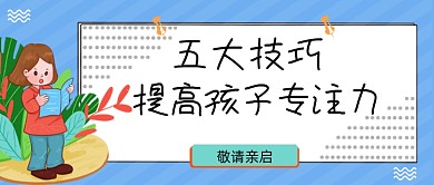 技巧提高孩子专注力公众号首图