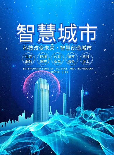 蓝色科技大气智慧城市广告印刷海报模板