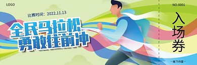运动会马拉松比赛参赛门票入场券