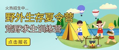 野外生存夏令营荒野求生训练营彩色卡通公众号首图