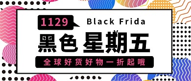 黑色星期五打折促销公众号首图