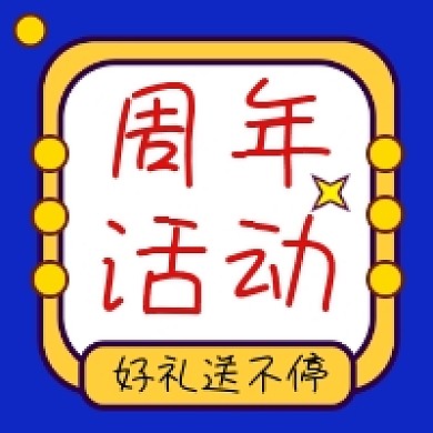 周年活动几何简约公众号次图