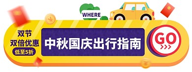 中秋国庆出行电商胶囊banner图