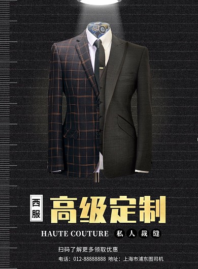 黑色时尚大气高级定制西服印刷海报模板