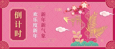 新春倒计时粉色剪纸风公众号首图