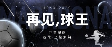 再见球王马拉多纳怀念公众号首图