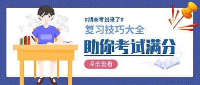 期末考试助力公众号首图