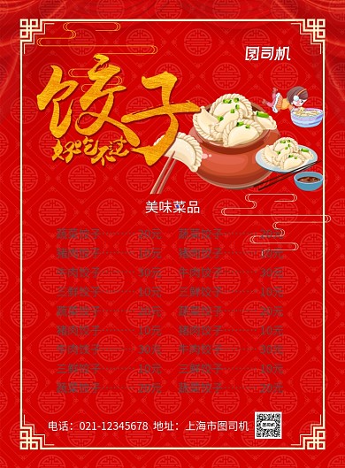 饺子馆菜单价目表印刷海报