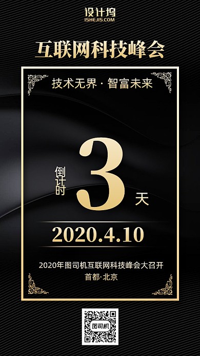 互联网峰会倒计时手机海报
