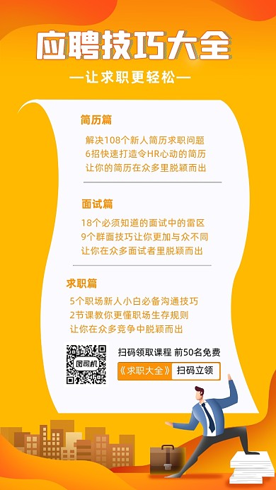 求职攻略橙色卡通手绘手机海报