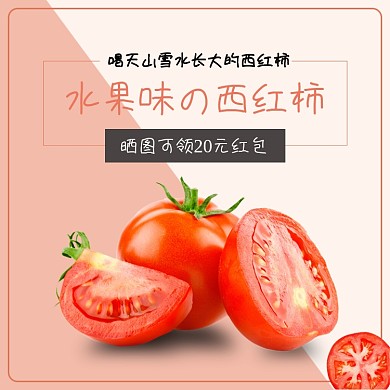 浅色简约风水果西红柿电商主图