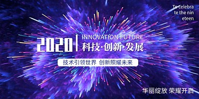 绚丽爆炸2020科技大会展板