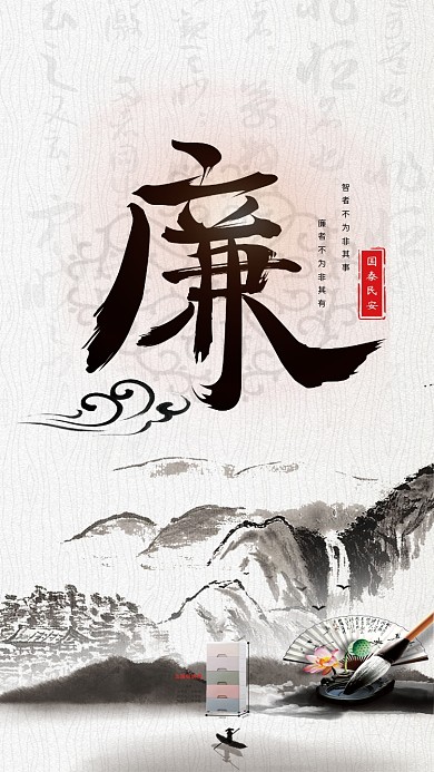 中华民族传统美德廉政水墨手机海报