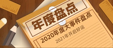 卡通手绘年度大事件盘点公众号首图