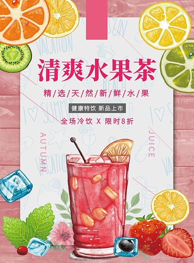 清新创意插画清爽水果茶印刷海报模板