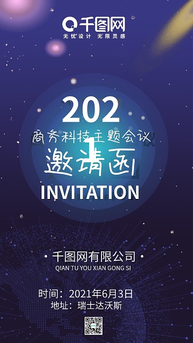 商务科技主题会议邀请函