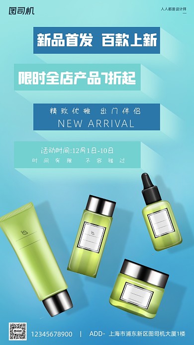 护肤品化妆品活动宣传蓝色简约手机海报