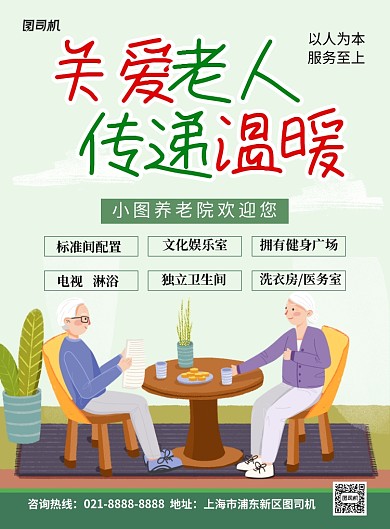 绿色插画风养老院宣传海报