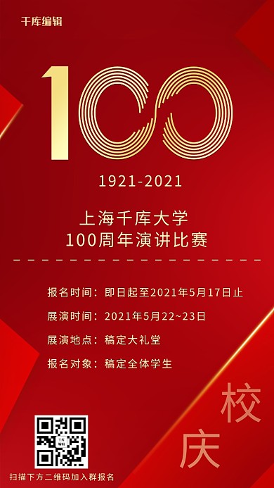 校庆100周年100周年红色简约大气手机海报