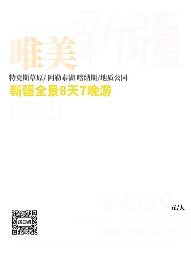 风景美丽新疆旅游宣传海报模板