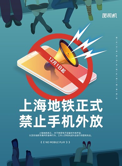 禁止简约上海地铁正式手机外放海报