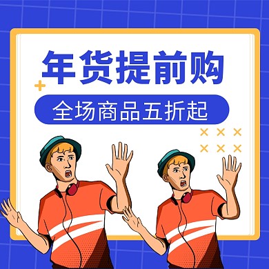 年货提前购​文章配图