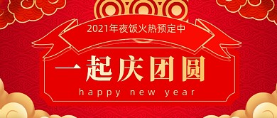 除夕跨年年夜饭公众号首图