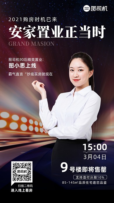 销售房产创意简约手机海报