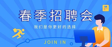 春季招聘会招聘会蓝色卡通公众号首图