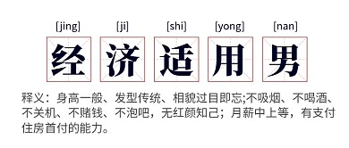 网络热词经济适用男公众号首图