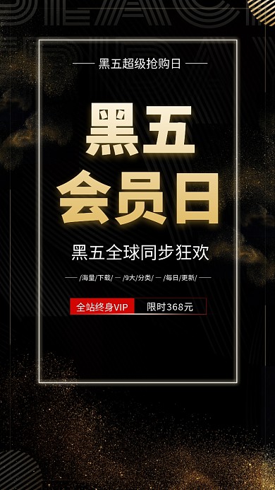 黑金大气简约黑五会员日手机海报模板