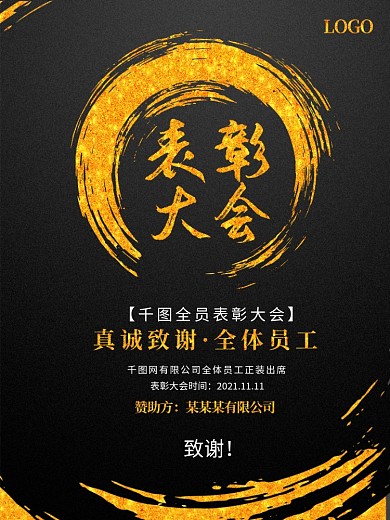 公司表彰大会海报