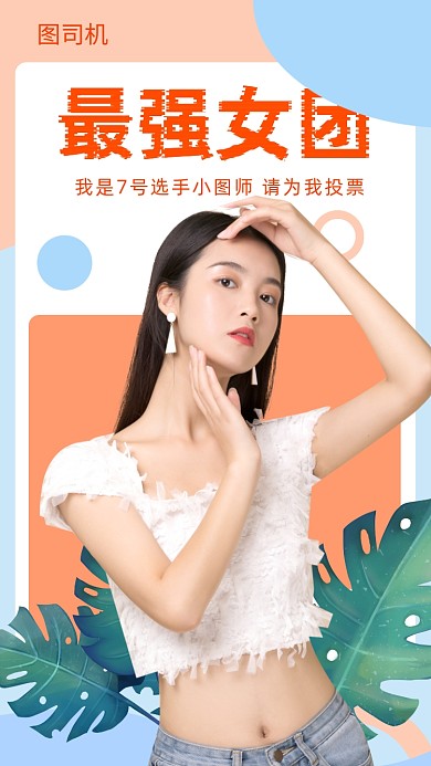 女团选秀宣传海报