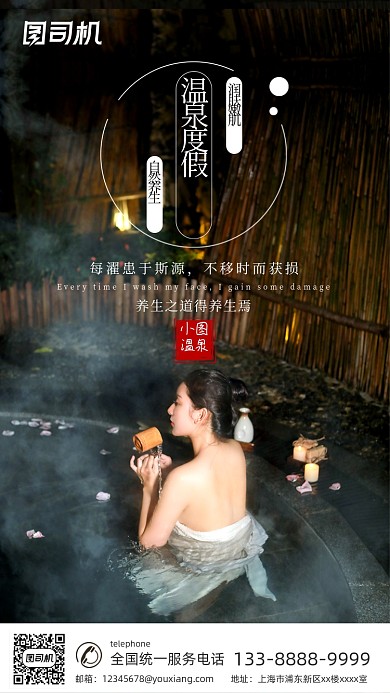 温泉度假旅行简约国风手机海报