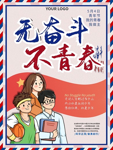 五四青年节青春活力宣传海报