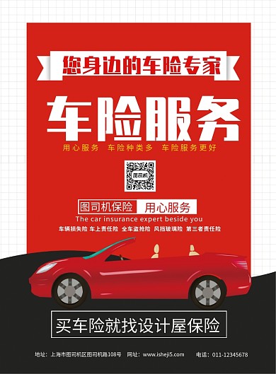 简约车险服务保险公司宣传海报