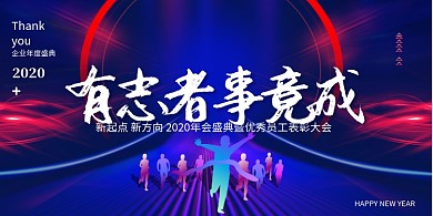 简约大气有志者事竟成2020年会展板