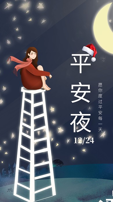 手绘可爱插画平安夜手机海报模板