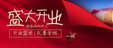 红色大气创意房地产购物开业首图