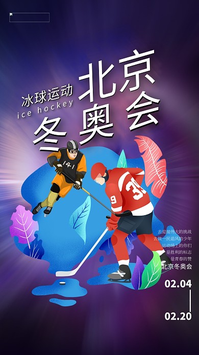 北京冬奥会冰球蓝色创意海报