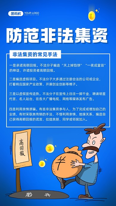 防范非法集资手绘卡通手机海报
