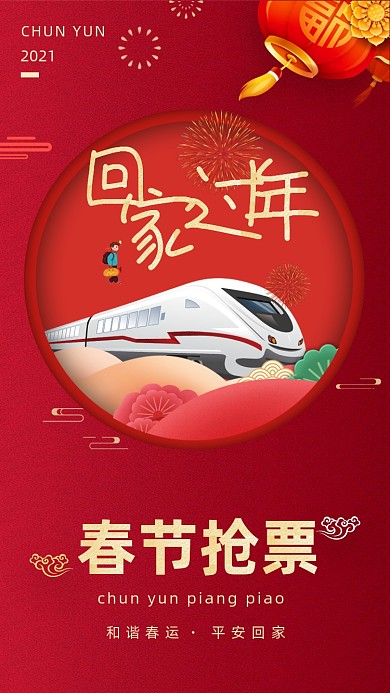 春节抢车票中国风喜庆插画手机海报
