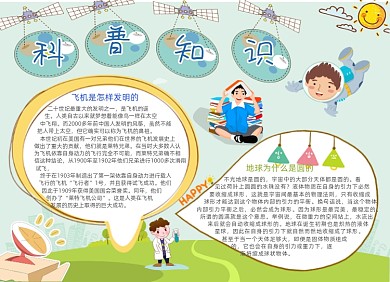 科普知识手抄报小报