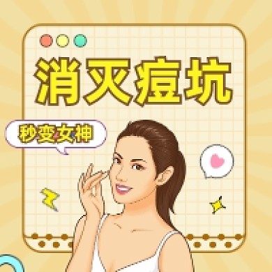 消灭痘坑美容护肤清新插画公众号次图
