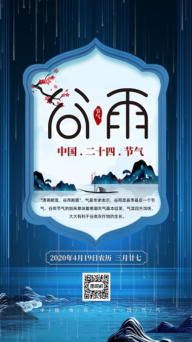 二十四节气谷雨手机海报