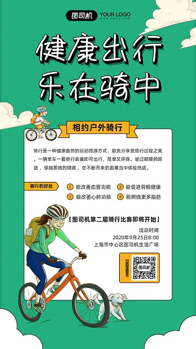 健康出行骑行比赛宣传手机海报