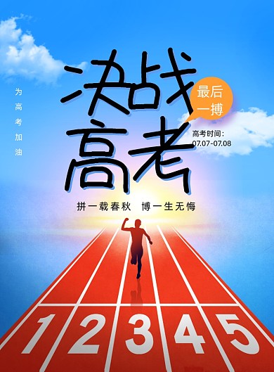 大气简约冲刺高考海报