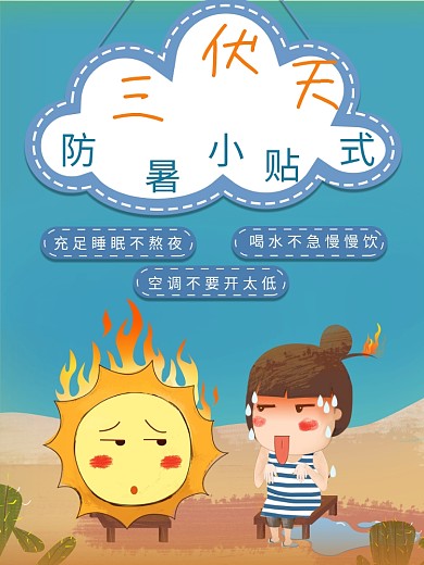 夏日三伏高温预警海报