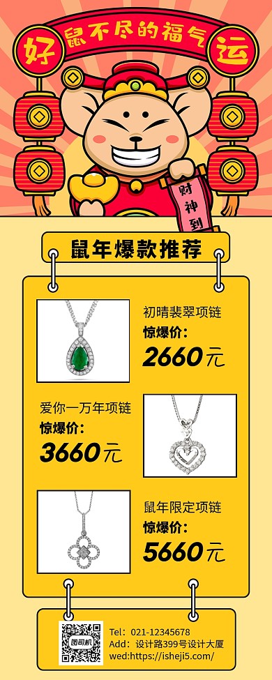 鼠年限量活动价格大促长图海报